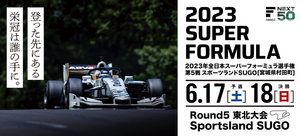 2023年全日本スーパーフォーミュラ選手権第5戦東北大会　スポーツランドSUGO